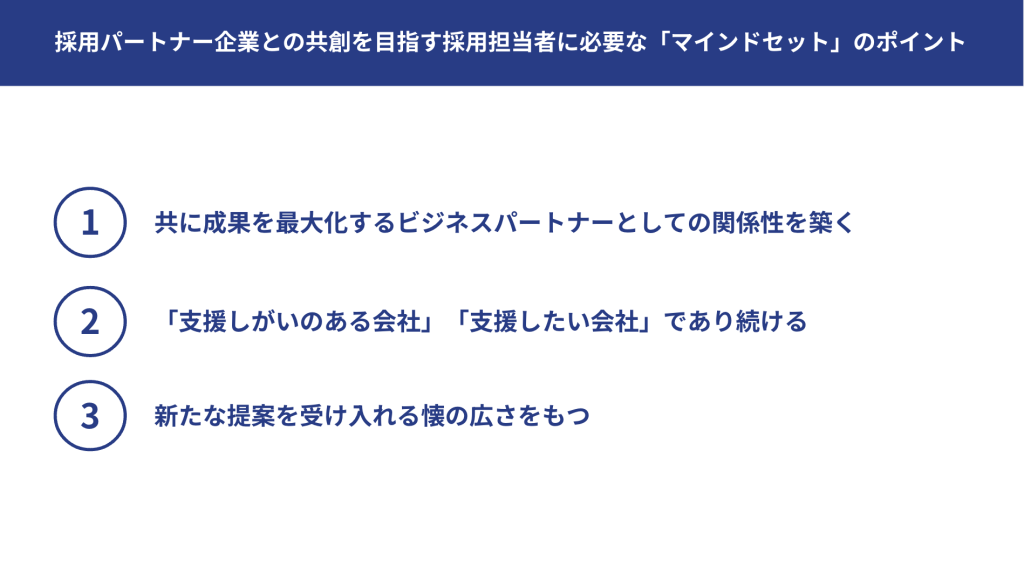 採用担当のマインドセットのポイント