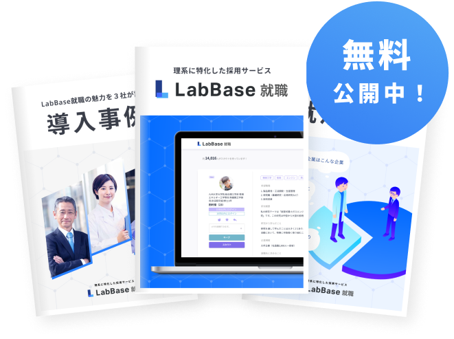 LabBase就職資料3点セット 無料公開中!