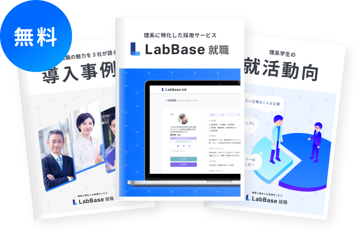 LabBase就職資料3点セット