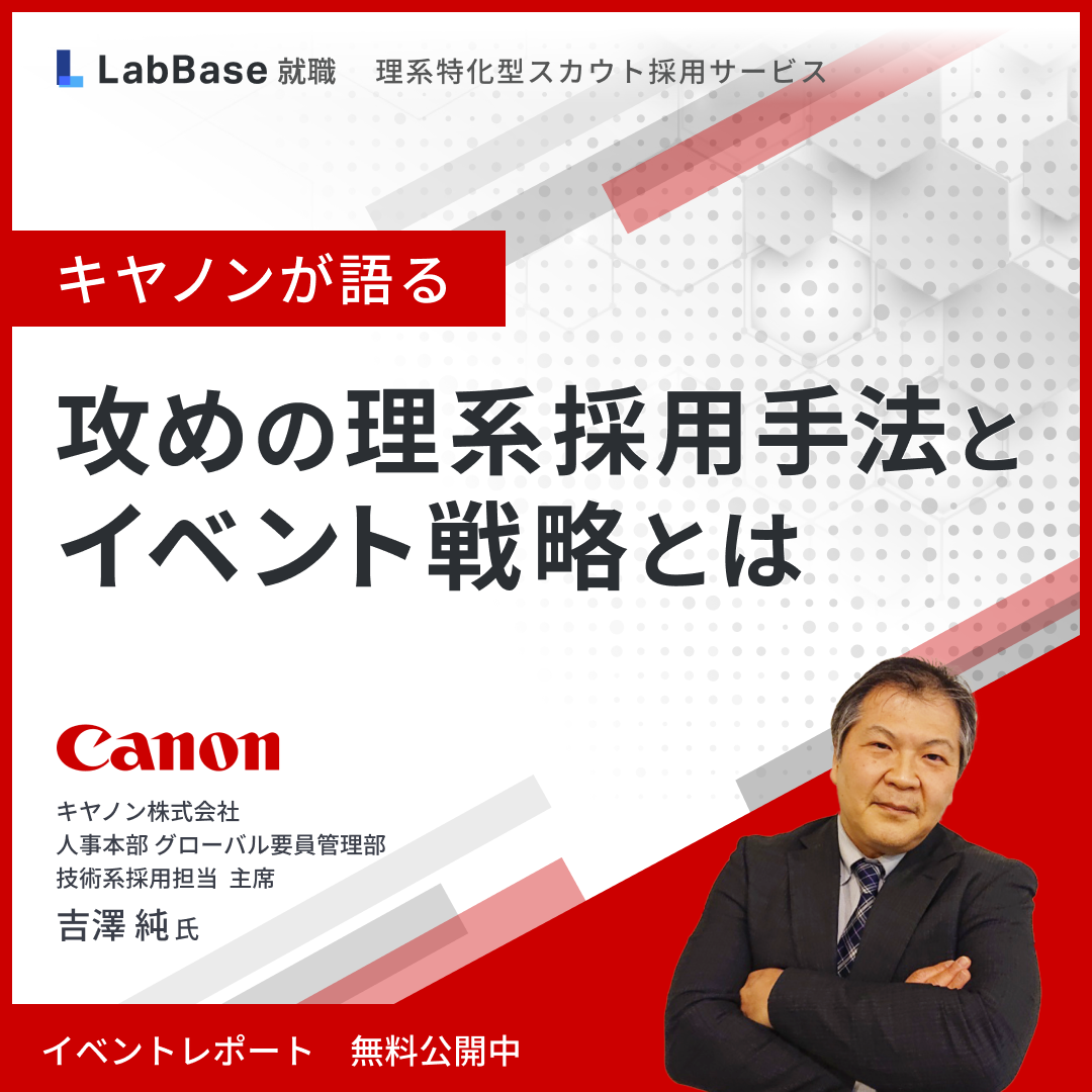 キヤノンが語る「攻めの理系採用手法とイベント戦略とは」