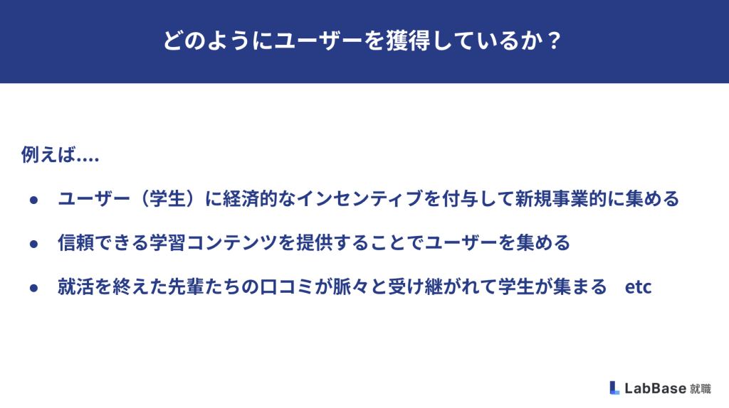 どのようにユーザー獲得しているか
