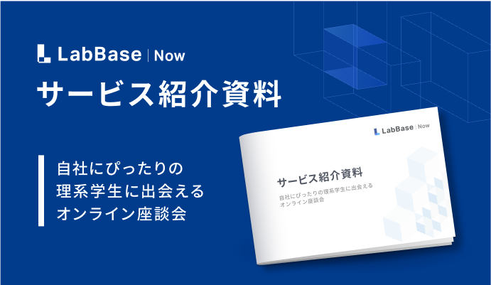 サービス紹介資料 自社にぴったりの理系学生に出会えるオンライン座談会