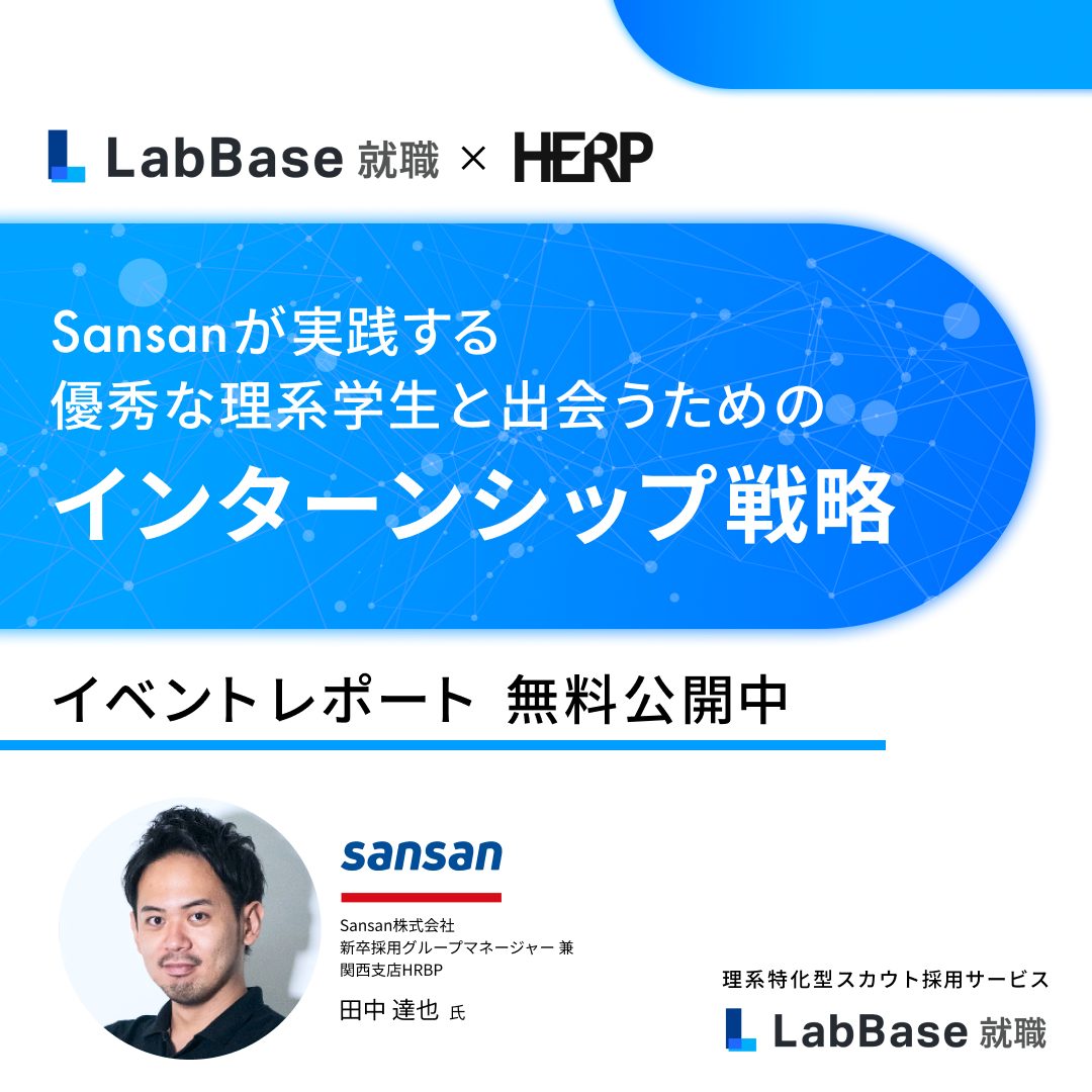 【セミナーレポート】Sansanが実践する 優秀な理系学生と出会うためのインターンシップ戦略