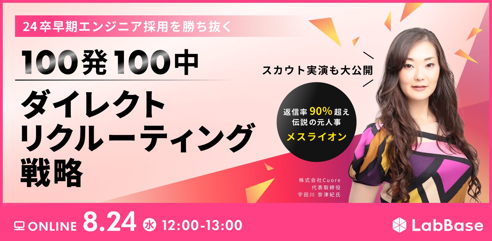 24卒早期エンジニア採用を勝ち抜く！100発100中ダイレクトリクルーティング戦略