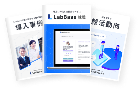 LabBase就職資料3点セット