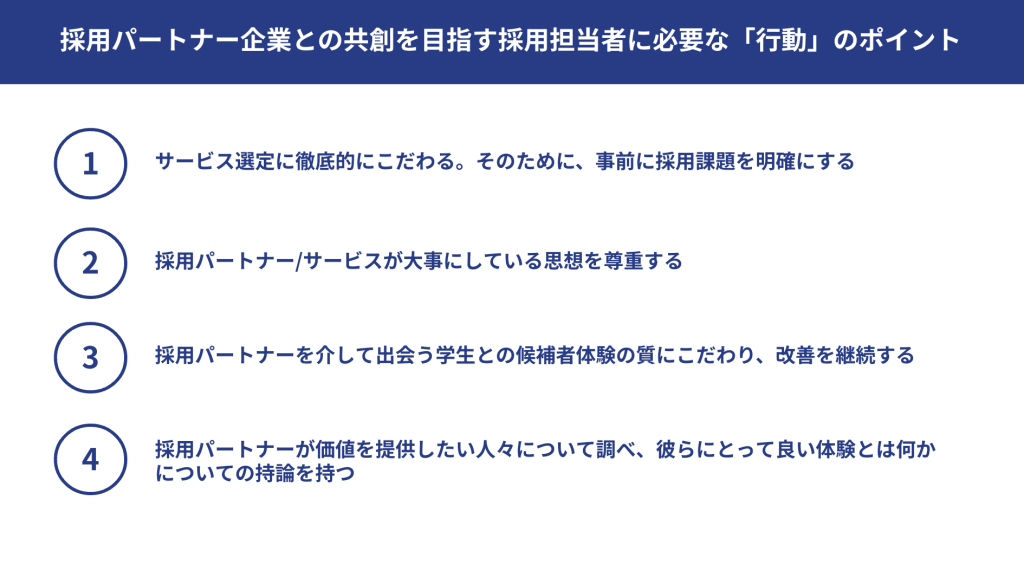 採用担当の行動のポイント