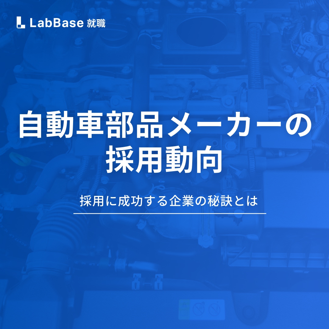 自動車部品メーカーの採用動向