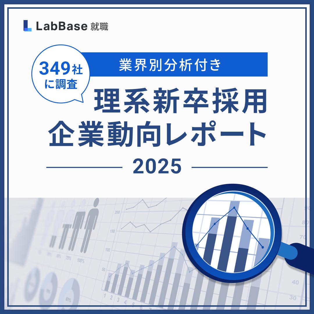 349社に調査 理系新卒採用 企業動向レポート【業種別分析つき】
