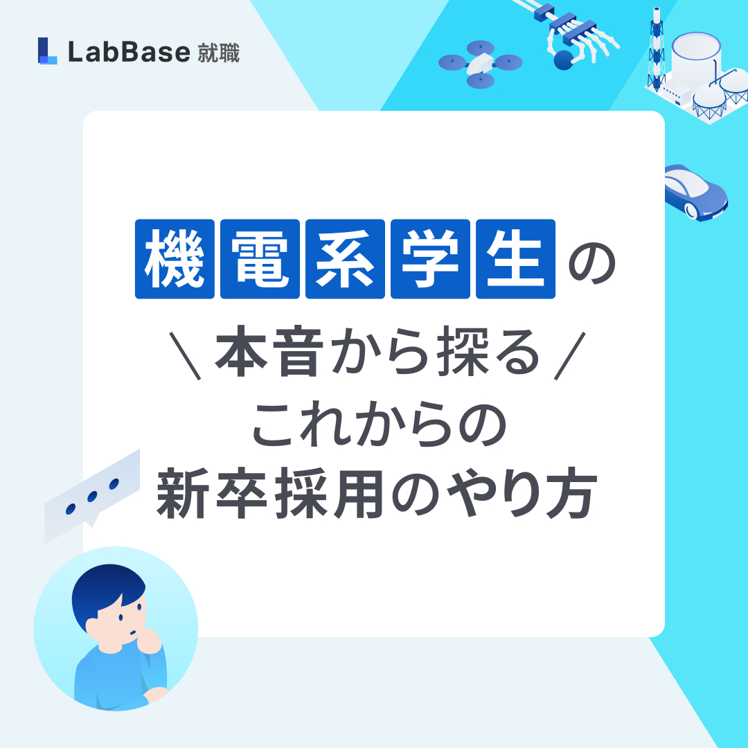  〜機電系学生の本音から探る〜これからの新卒採用のやり方