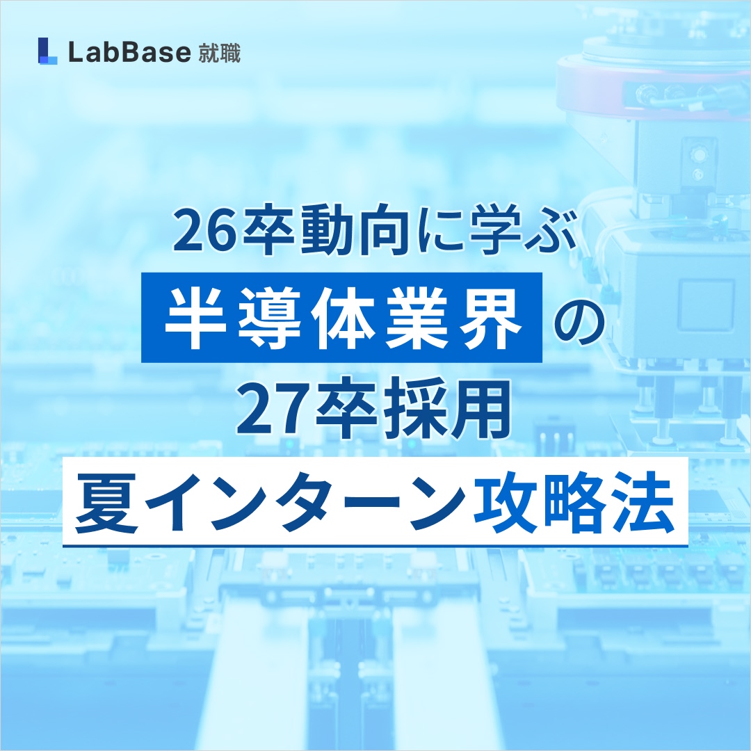 半導体業界の27卒採用「夏インターン」攻略法