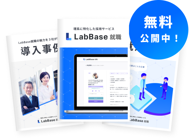 LabBase就職資料3点セット 無料公開中!