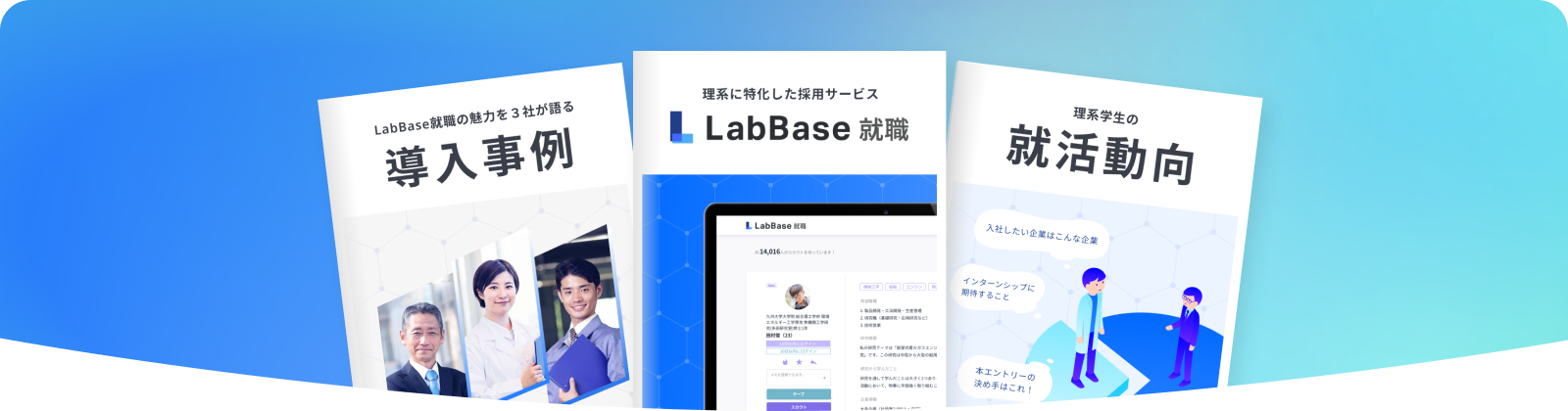LabBase就職資料3点セット