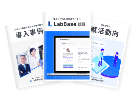 LabBase就職資料3点セット