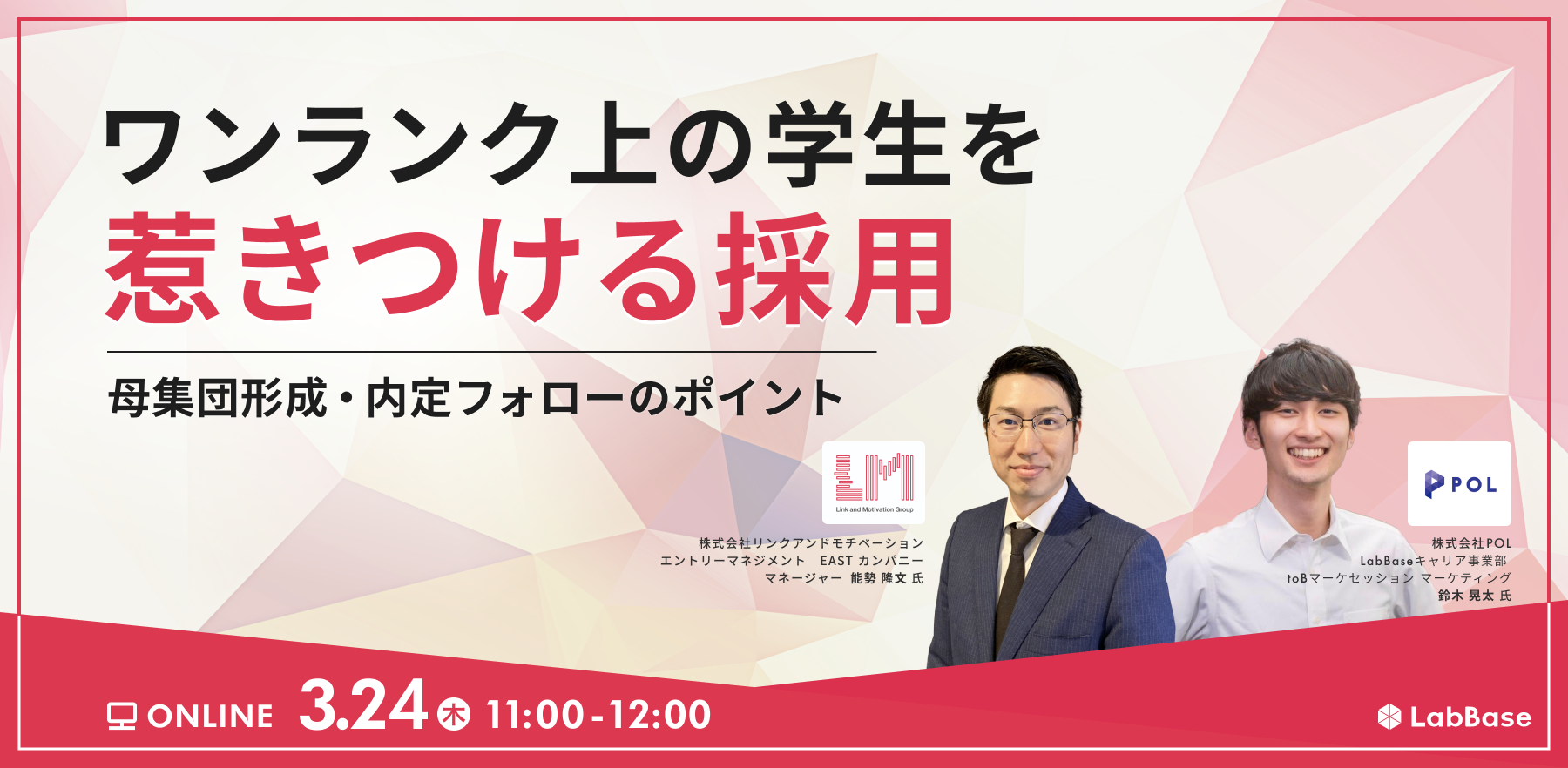ワンランク上の学生を惹きつける採用 ～母集団形成・内定フォローのポイント～ - 【企業向け】優秀な理系学生に直接スカウト｜理系採用ならLabBase就職