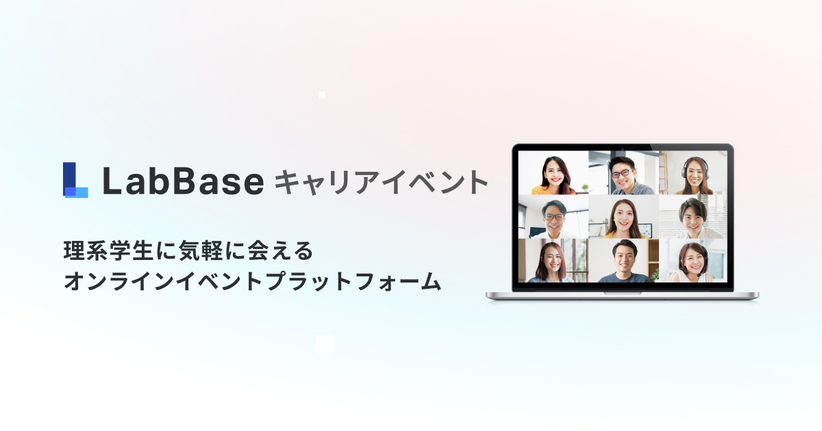 LabBaseキャリアイベントのプロダクト画像