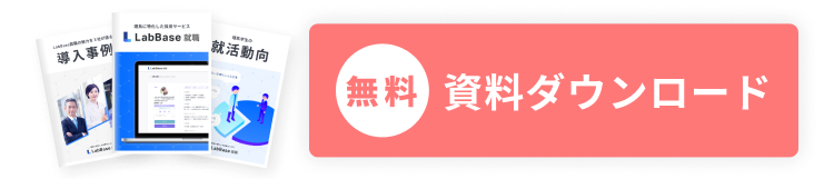 LabBase就職3点セットを無料でダウンロード