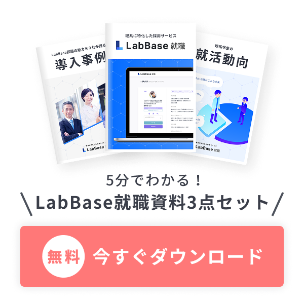 5分でわかる！LabBase就職3点セットを無料でダウンロード
