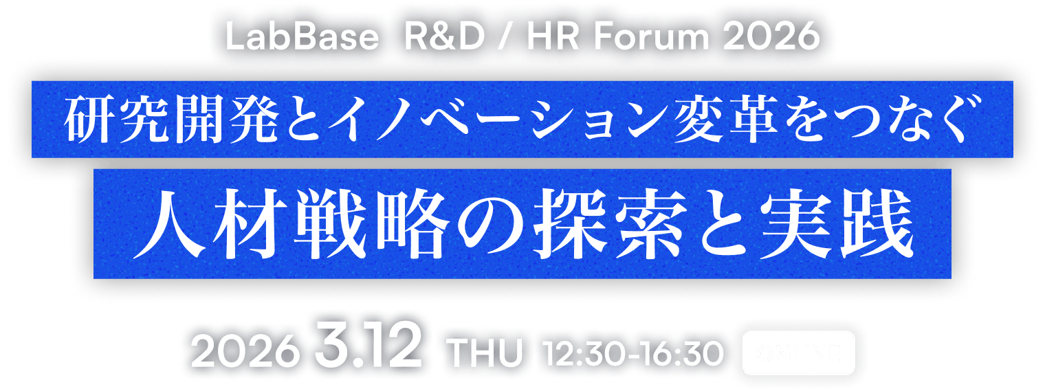 LabBase R&D/HR Forum 2026 研究開発とイノベーション変革をつなぐ人材戦略の探索と実践 2026.3.12 THU 12:30-16:30 [ONLINE]