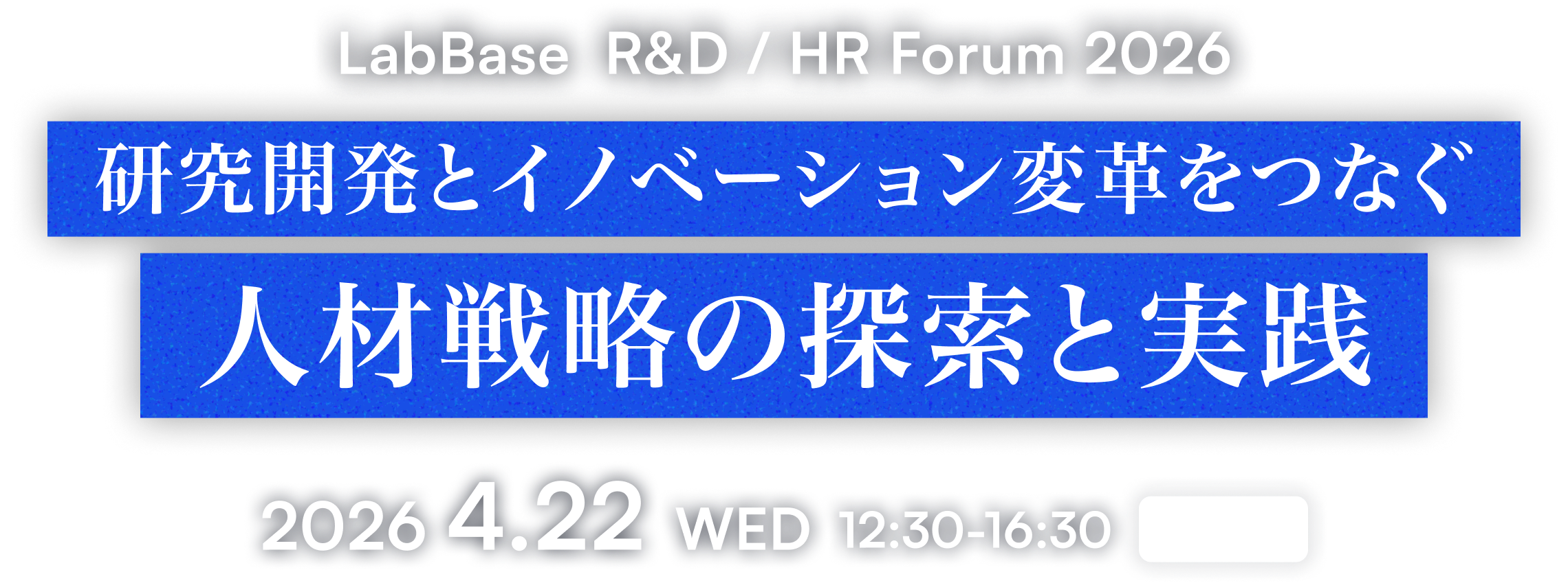 LabBase R&D/HR Forum 2026 研究開発とイノベーション変革をつなぐ人材戦略の探索と実践 2026.4.22 WED 12:30-16:30 [ONLINE]